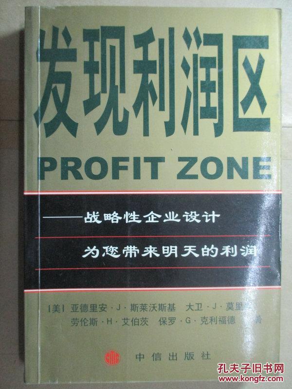 发现利润区：战略性企业设计为您带来明天的利润