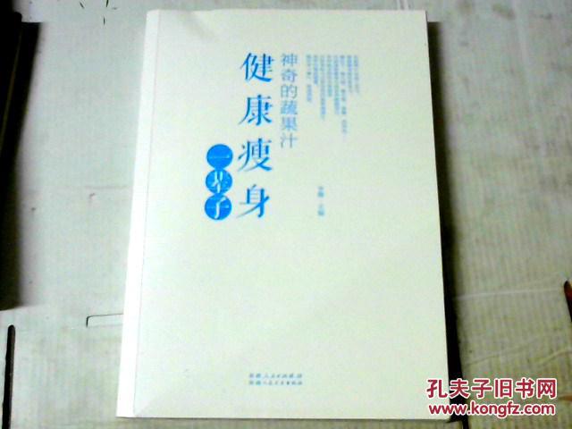 神奇的果蔬汁 健康瘦身 一辈子（全铜版纸彩印）