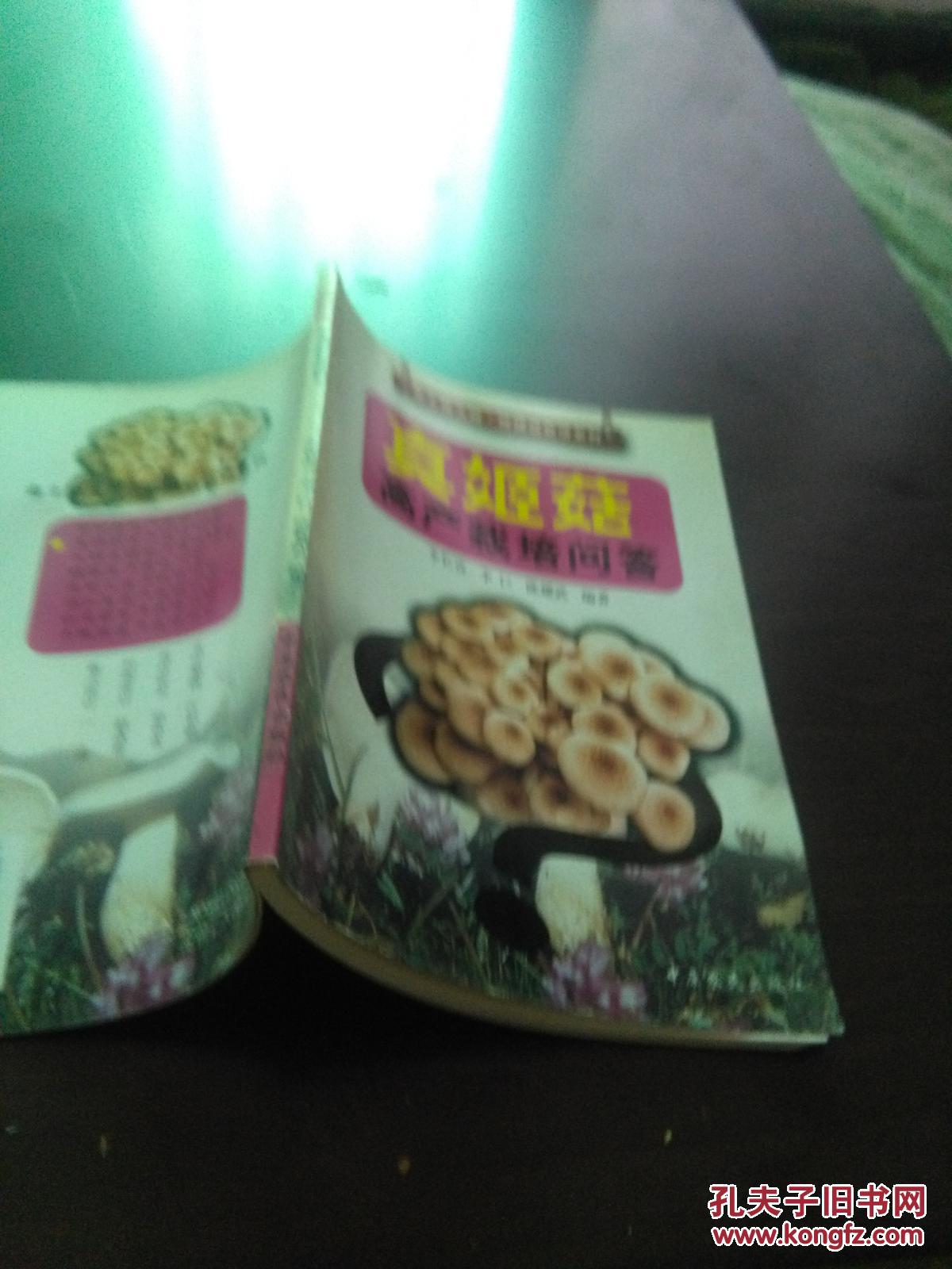 金土地工程.珍稀菇栽培系列--真姬菇高产栽培问答