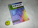 《启蒙的结果》（现代性研究译丛）1版1印 品好※ [西方政治文化、哲学美学、启蒙运动理论研究- 有关：启蒙辩证法、康德 批判、黑格尔、尼采、维特根斯坦 -哈贝马斯、德里达、霍克海默、阿多诺、阿伦特]