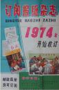 武汉市邮政局2开广告 订阅报纸杂志1974年开始收订