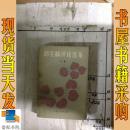 邵荃麟评论选集  上册