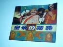 彩色连环画：皇帝的新装【13--1】