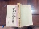 民国旧书  珍稀民国军事文献 参考资料*《第二次世界大战军事参考资料》  一套4册 1到136号 品 好