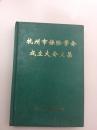 杭州市保险学会成立大会文集 1992-11