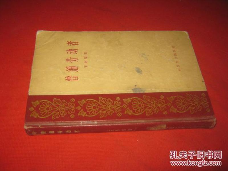 1959年硬精装本《普通劳动者》