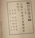 十驾斋养新录［四部备要·子部］(据潜研堂本校刊，16开本）