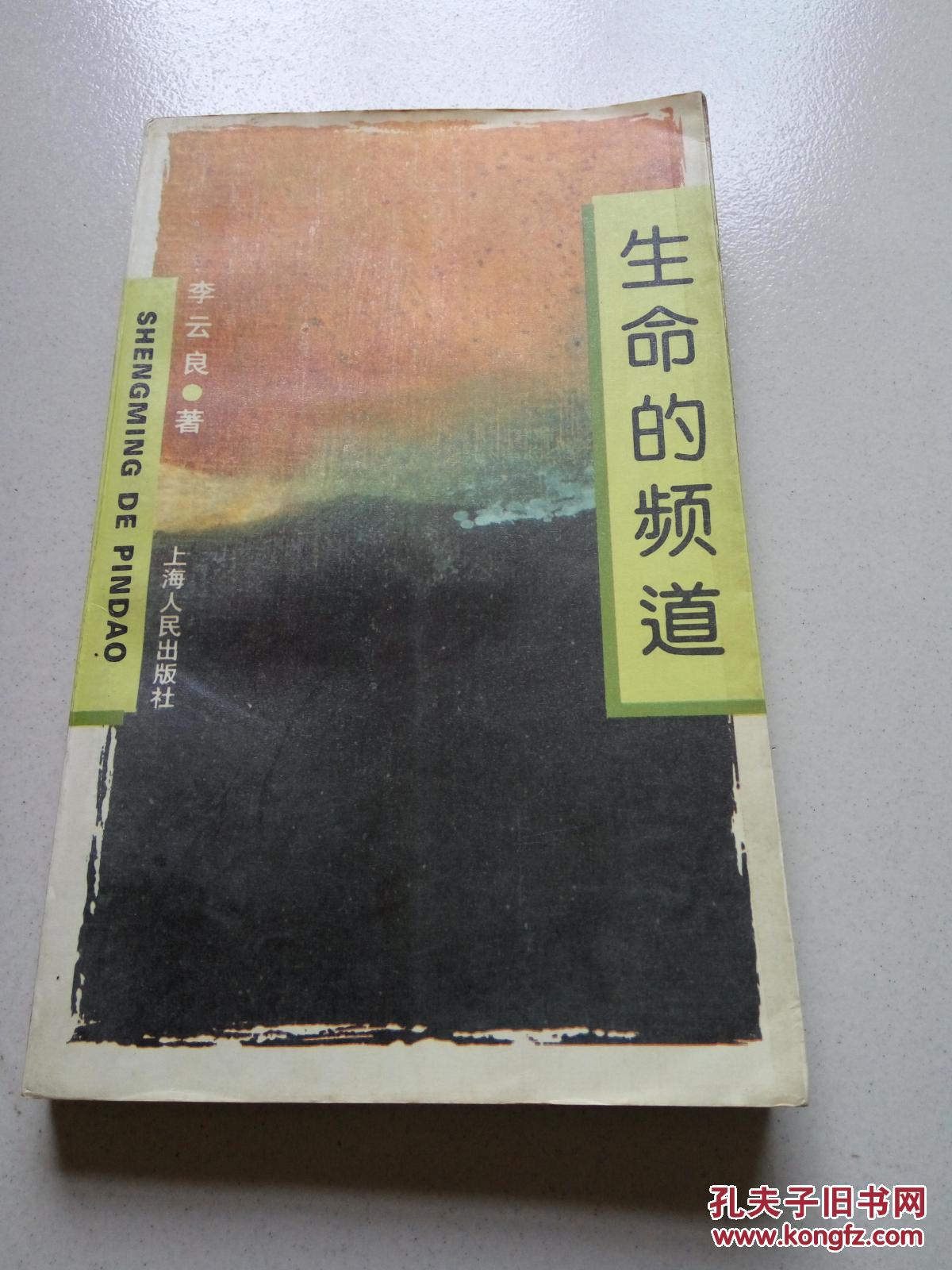 生命的频道（一版一印）