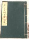 线装：《鲁迅手稿选集三编》  小8开   1972年初版   布面