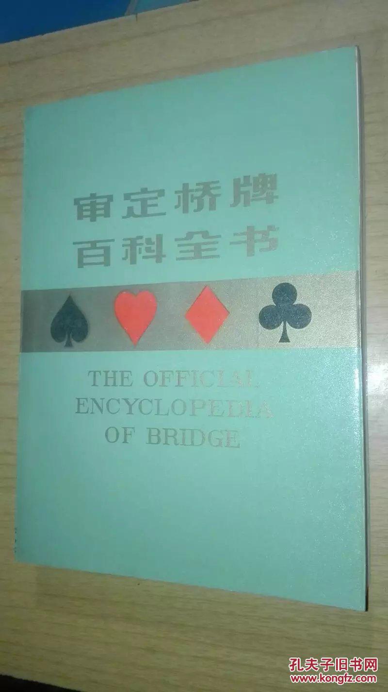 审定桥牌百科全书