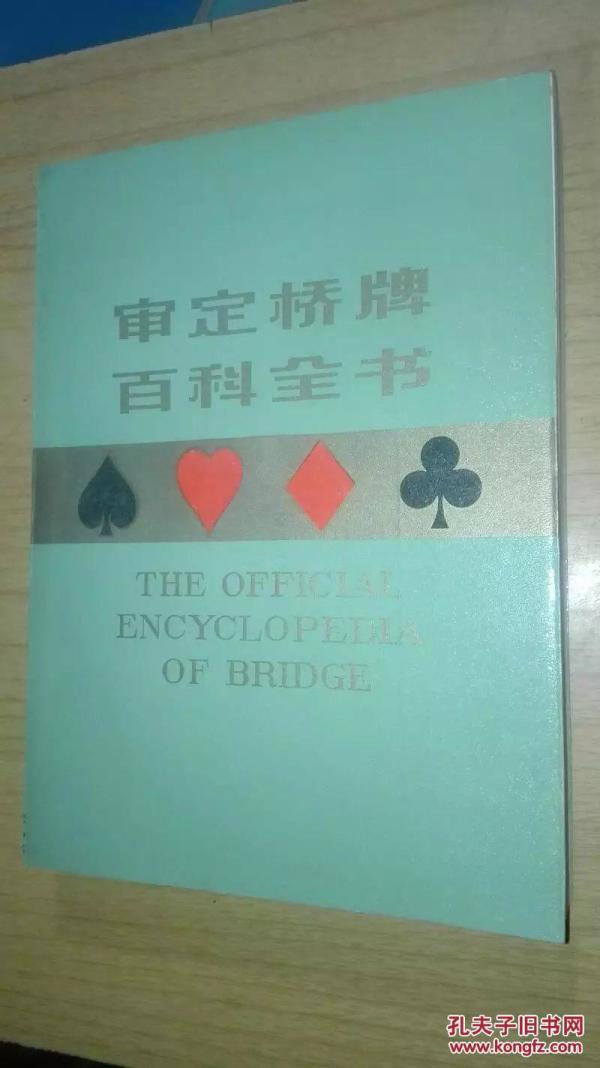 审定桥牌百科全书