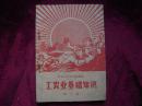 **课本：工农业基础知识（第二册）/北京市中学试用