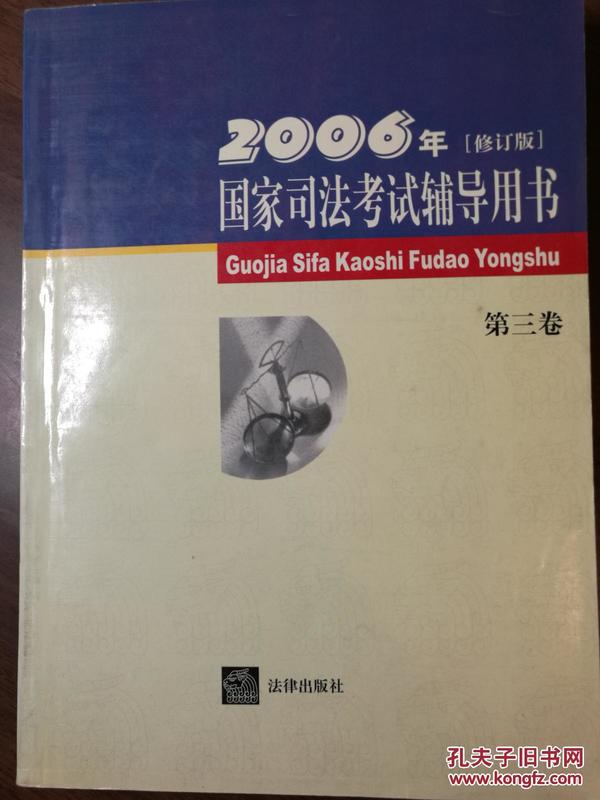 2006年国家司法考试辅导用书·第三卷（修订版）