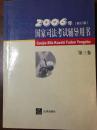 2006年国家司法考试辅导用书·第三卷（修订版）