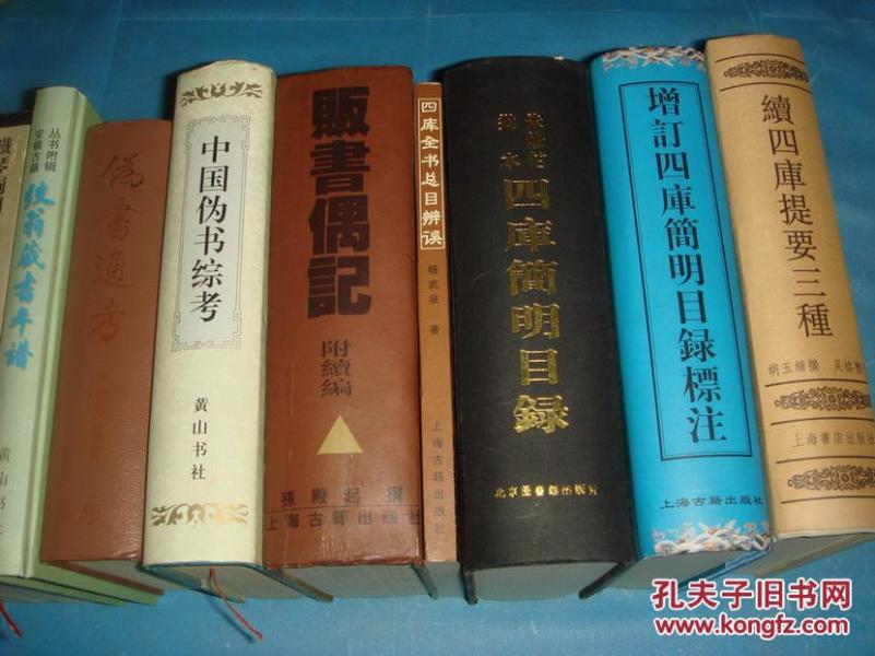 四库全书总目辨误、续四库提要三种  （全二册。2001年1版1印）  书品详参图片及描述所云