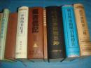 四库全书总目辨误、续四库提要三种  （全二册。2001年1版1印）  书品详参图片及描述所云