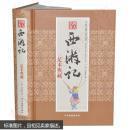 西游记足本典藏