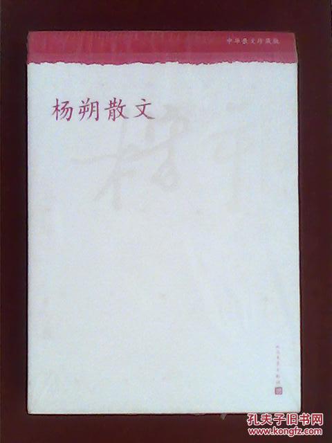 杨朔散文--中华散文珍藏版