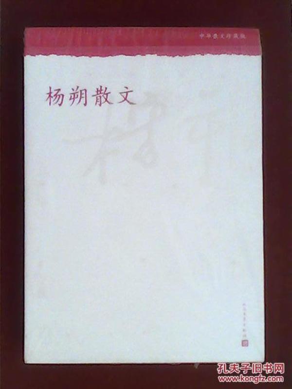 杨朔散文--中华散文珍藏版