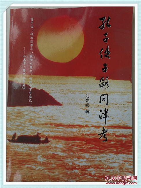 問津文藝 史跡增鳴增刊 孔子使子路問津考 簽贈(zèng)本