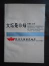 武汉大学学术丛书：文坛是非辩（91年1版1印）印量2400册 非馆藏！内页新