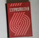 火力发电实用技术手册（包邮）