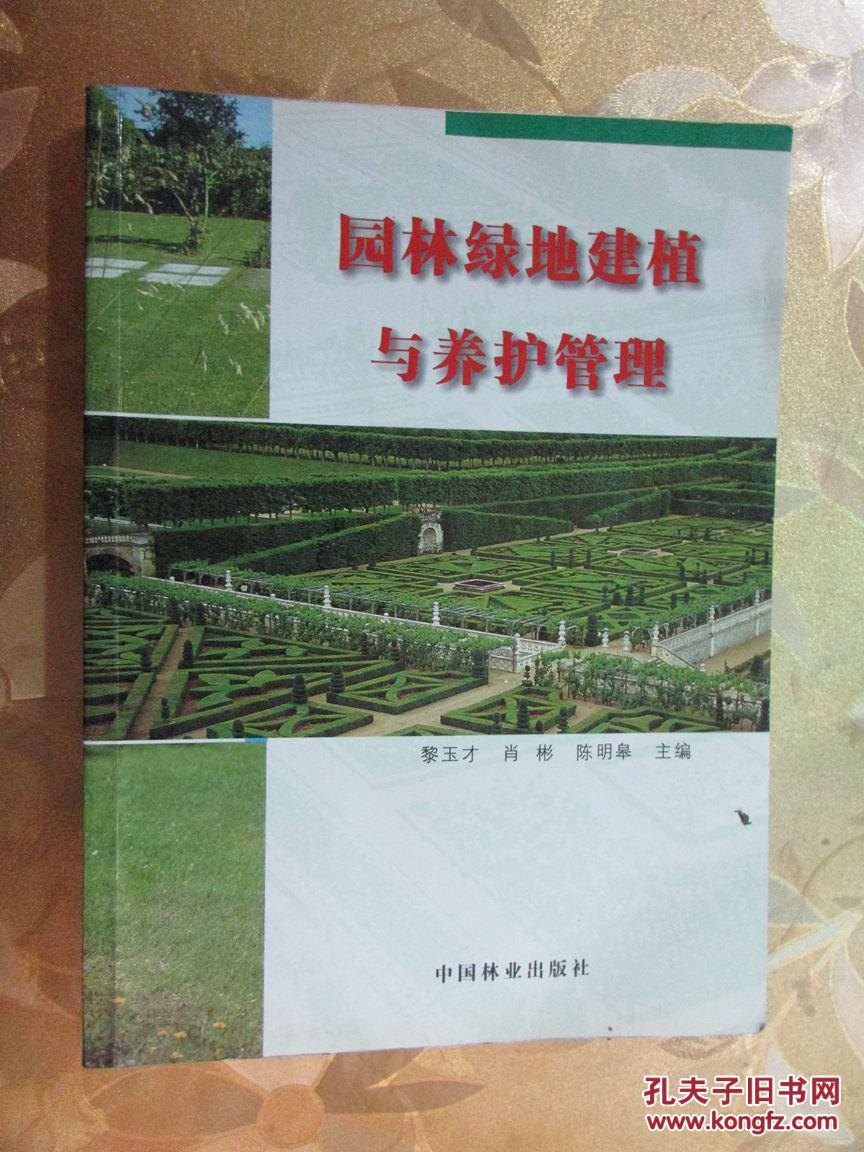 園林綠地建植與養(yǎng)護(hù)管理（2007年一版一?。? onerror=