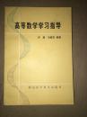 高等數(shù)學(xué)學(xué)習(xí)指導(dǎo)