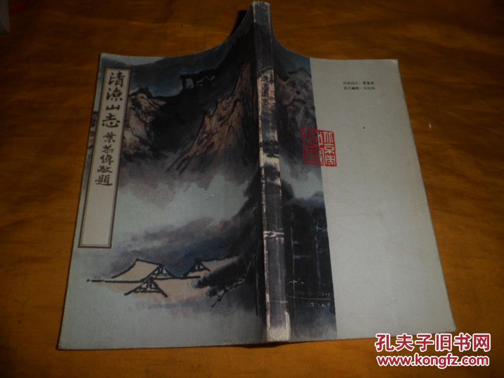 中国名胜志丛书《清凉山志》