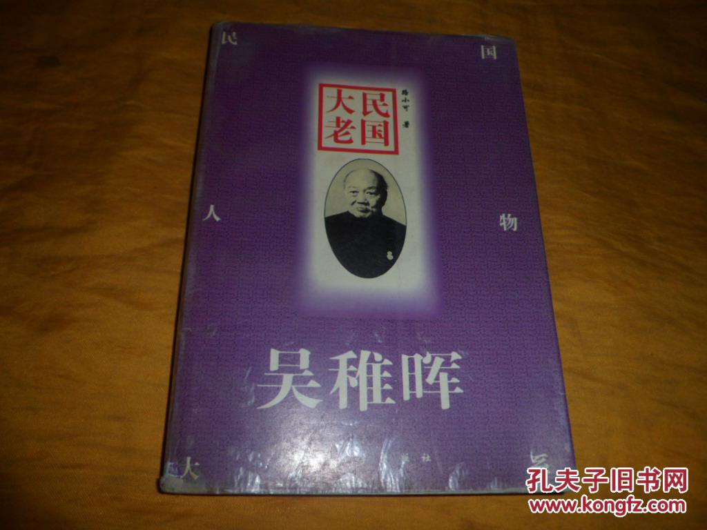 民國(guó)大佬-吳稚暉