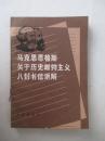 马克思恩格斯关于历史唯物主义八封书信讲解