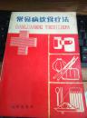 《常见病饮食疗法》1册1988年1版3印