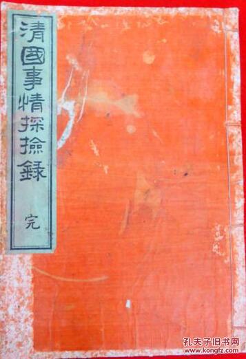 清国事情探险录　完 宫内猪三郎 东阳堂 1894年