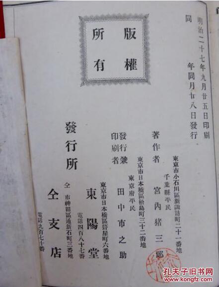 清国事情探险录　完 宫内猪三郎 东阳堂 1894年