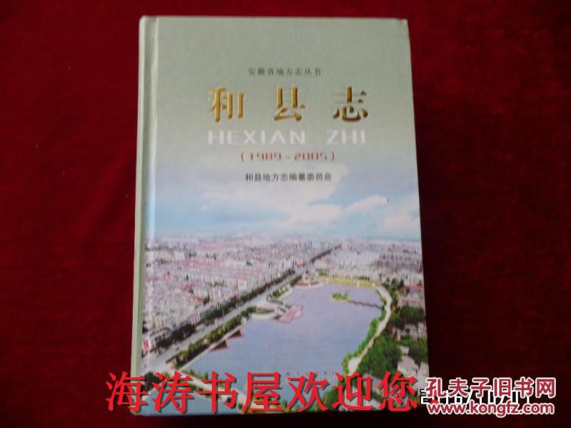 安徽省地方志丛书——和县志（1989~2005）