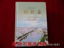 安徽省地方志丛书——和县志（1989~2005）