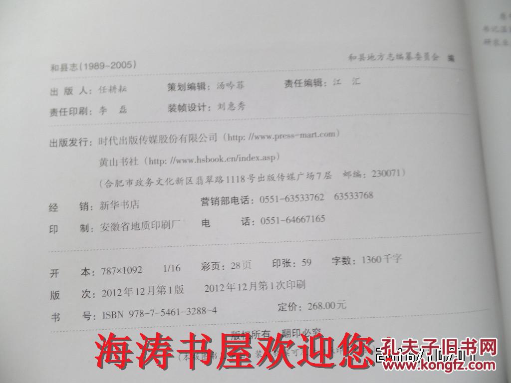 安徽省地方志丛书——和县志（1989~2005）