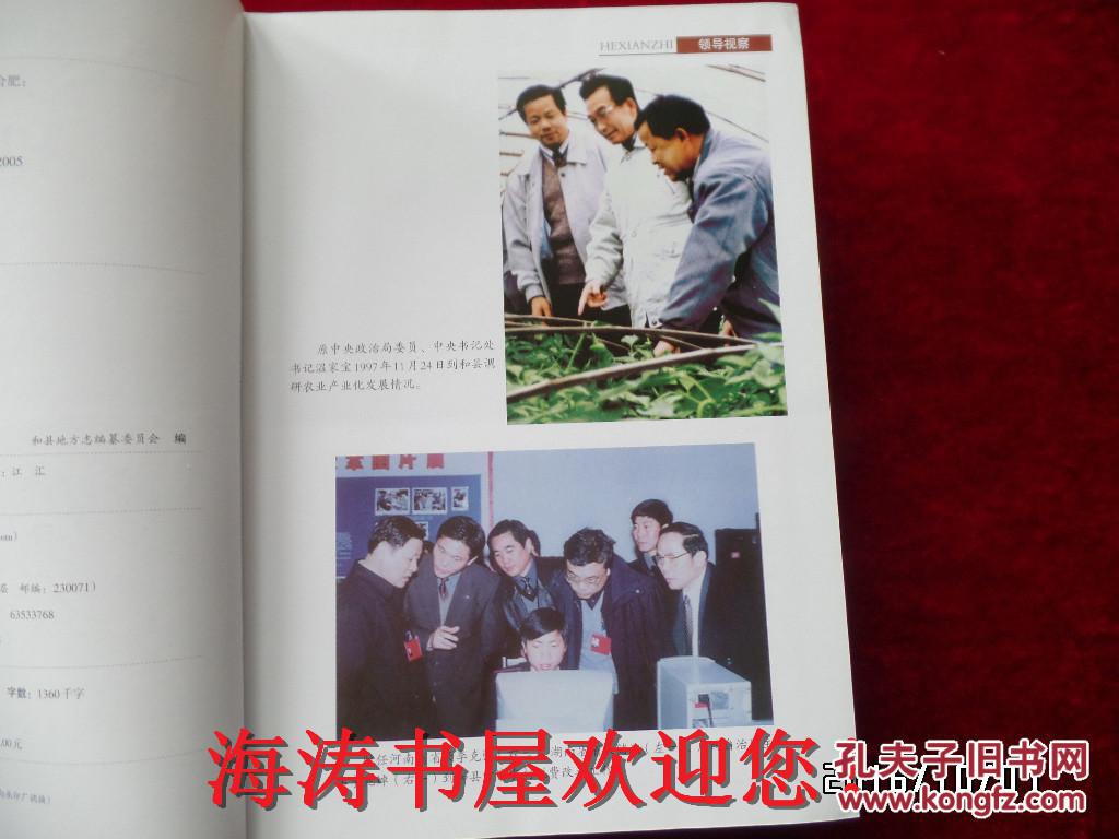 安徽省地方志丛书——和县志（1989~2005）