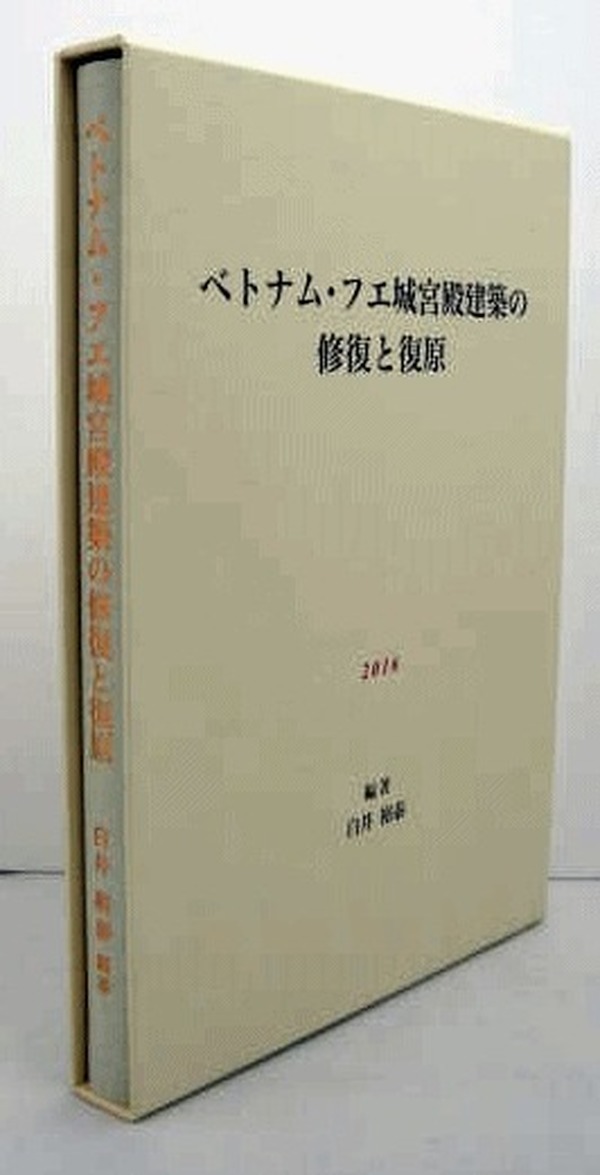 越南・顺化城宫殿建筑的修复和复原  含251幅图解图文，中央公论美术出版2016年发行！