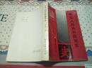 大学历史丛书：中华人民共和国简史  1991一版一印3500册   周一良主编