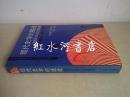 现代史学的挑战：美国历史协会主席演说集1961～1988 （译者王建华签赠本）