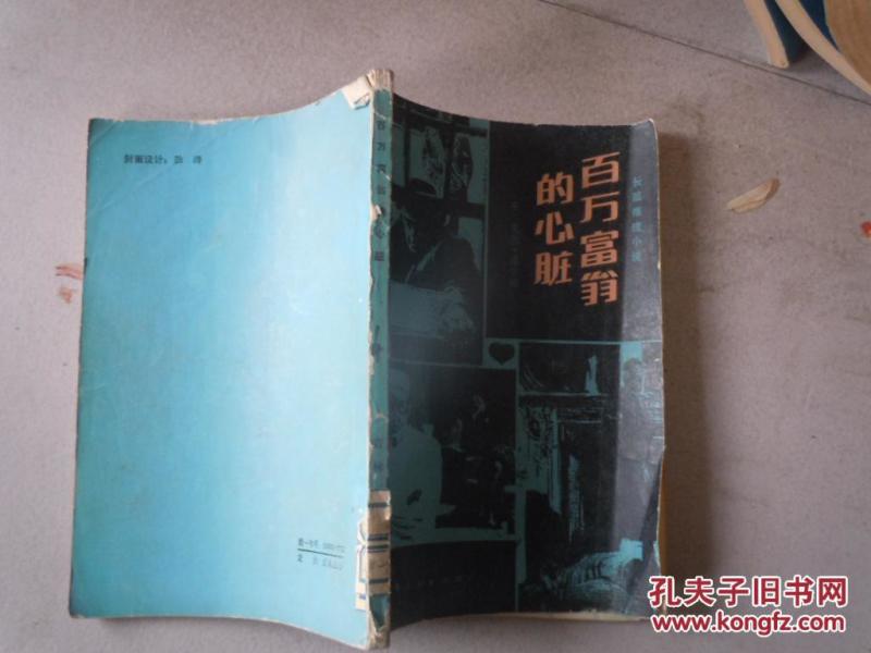 百万富翁的心脏
