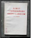 毛主席关于三个世界划分的理论是对马克思列宁主义的重大贡献