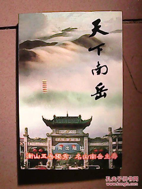 天下南岳