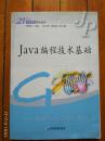 21世纪高职高专精品教材：Java编程技术基础