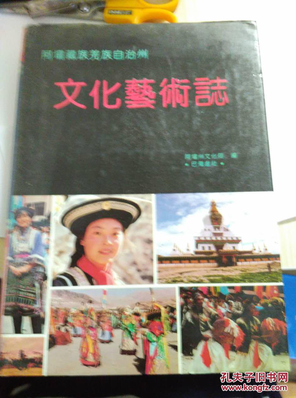 阿坝藏族羌族自治州文化艺术志