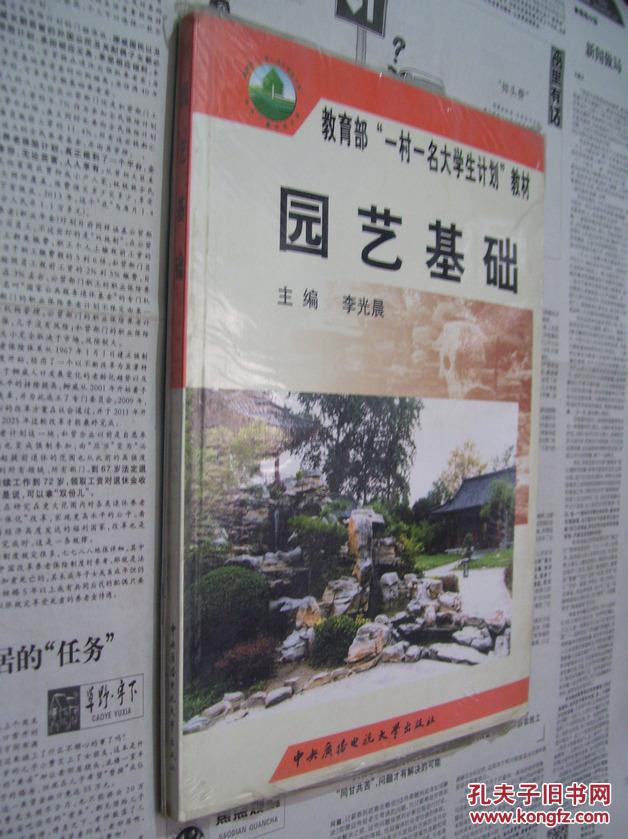 教育部“一村一名大学生计划”教材：园艺基础（含光盘）