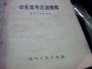 中医常用名词简释【无底封面】