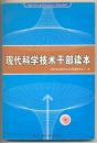 现代科学技术干部读本  330克