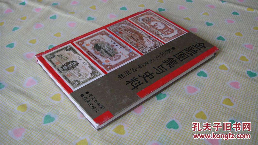 金融图集与史料【新民主主义革命时期】（1991年1版1印，16开覆膜硬精装）